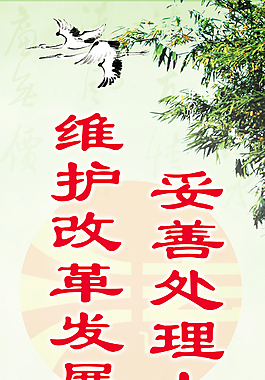 妥善處理人民內部矛盾維護改革發展大局