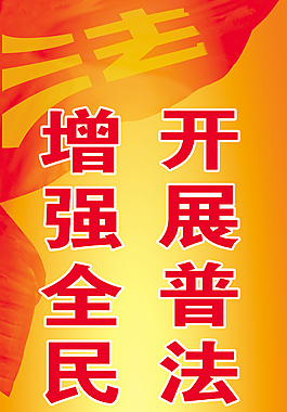 開展普法宣傳教育增強全民法律意識