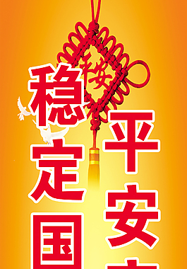 平安家常樂穩定國永昌