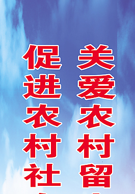 關愛農村留守老人兒童促進農村社會平安和諧