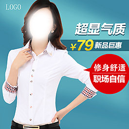 淘寶主圖 襯衫直通車 女裝PSD下載