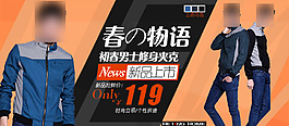 淘寶時尚男裝促銷海報
