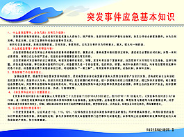 突發(fā)事件應(yīng)急知識1