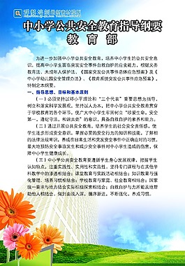 中小学公共安全教育指导摘要版面