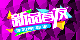 新品首發(fā)設(shè)計稿