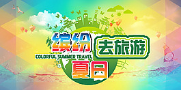 繽紛夏日去旅游海報(bào)