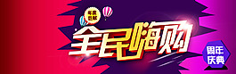 全民嗨購(gòu)促銷(xiāo)海報(bào)