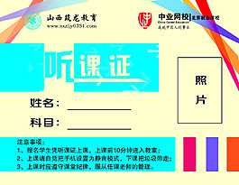 聽課證
