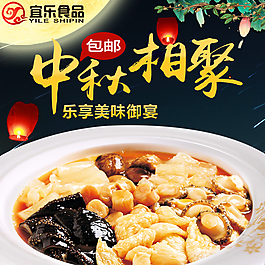 中秋相聚美食廣告設計素材
