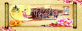 中秋佳節卷軸畫作海報