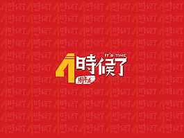 四周年慶