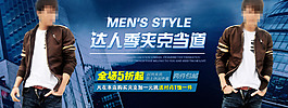 淘寶男裝時尚夾克促銷海報