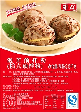維益泡芙預(yù)拌粉食品添加劑不干膠貼