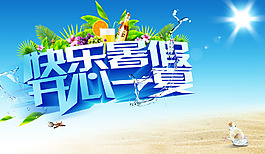 夏日海報