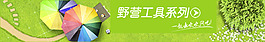 野營(yíng)工具海報(bào)