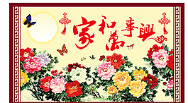 家和萬事興掛畫圖片