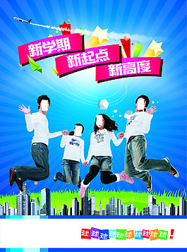 學(xué)校招生海報