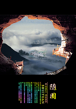PSD源文件隨園山洞海報圖層練習參考
