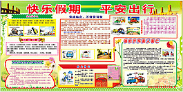 交警隊安全板報圖片