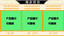 關聯(lián)營銷 爆款推薦 PSD源文件 可修改