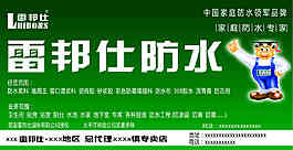 雷邦仕防水