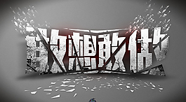 敢想敢做圖片