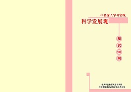 科學(xué)發(fā)展觀封面