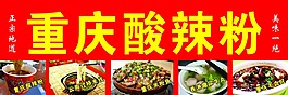 重慶酸辣粉
