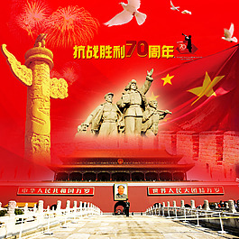 抗戰(zhàn)勝利70周年