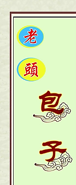 老頭包子展板圖片