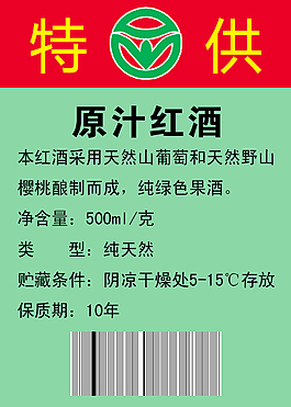 特供紅酒