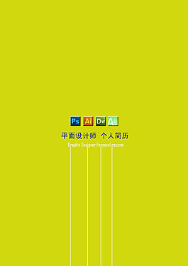 平面设计师个人简介