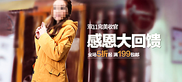 女裝感恩大回饋海報