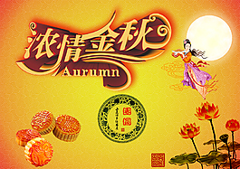濃情中秋