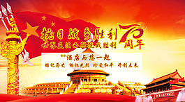 抗日战争胜利70周年