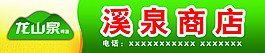 龍山泉