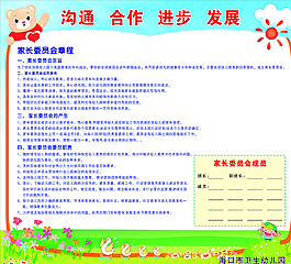 幼儿园家长委员会章程图片