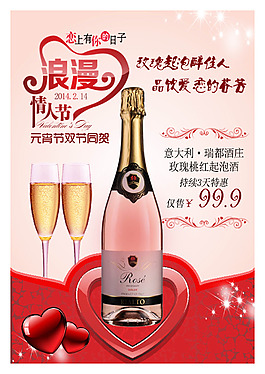 情人節(jié)葡萄酒促銷海報(bào)