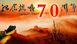 纪念抗战70周年宣传海报