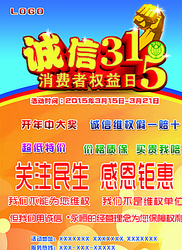 诚信315 消费者权益日图片