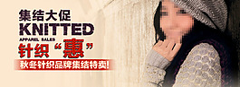 淘寶針織女裝促銷海報