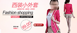 淘宝性感小西服促销海报