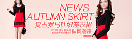 淘寶復古針織女裝促銷海報