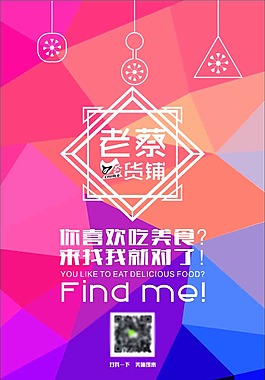 老蔡吃貨鋪海報(bào)