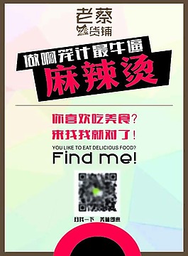 老蔡吃貨鋪麻辣燙海報(bào)