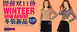 冬季新品女裝促銷
