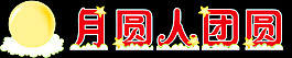中秋節(jié)舉牌
