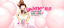海報(bào)  banner 愛(ài)美化妝品