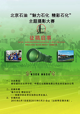 中國石化北京石油攝影征稿啟事