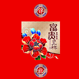 富貴呈祥圖片